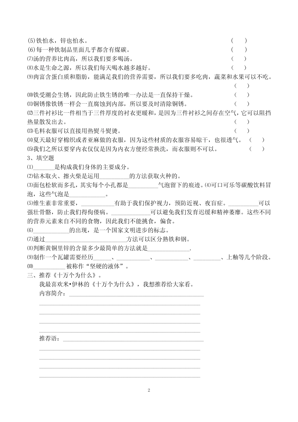 四下“快乐读书吧”《十万个为什么》知识竞赛题(附参考答案)_第2页