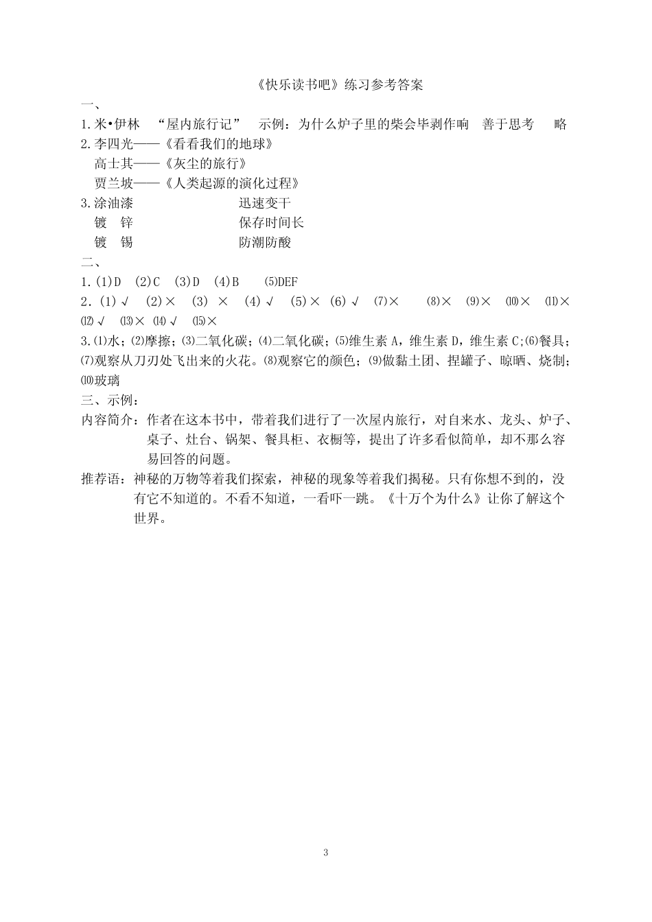 四下“快乐读书吧”《十万个为什么》知识竞赛题(附参考答案)_第3页