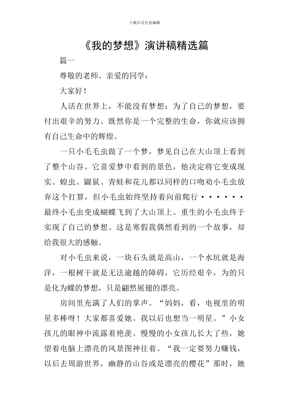 《我的梦想》演讲稿精选篇_第1页