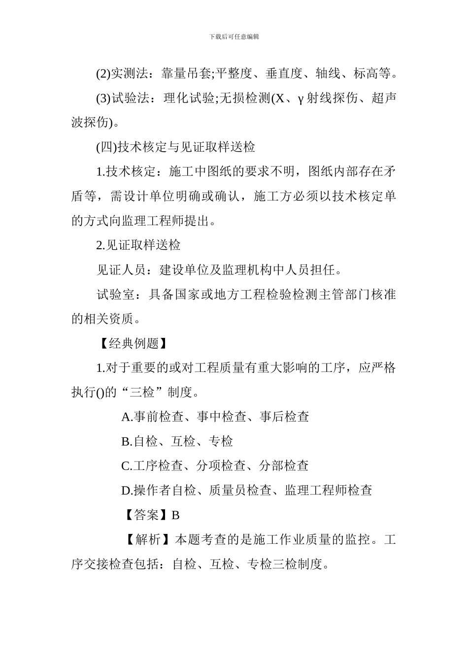 2017一建《项目管理》考点-施工过程的质量控制_第3页