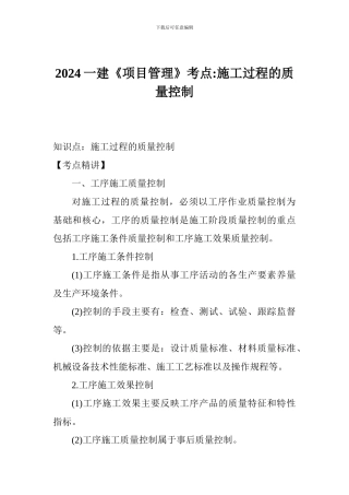 2017一建《项目管理》考点-施工过程的质量控制