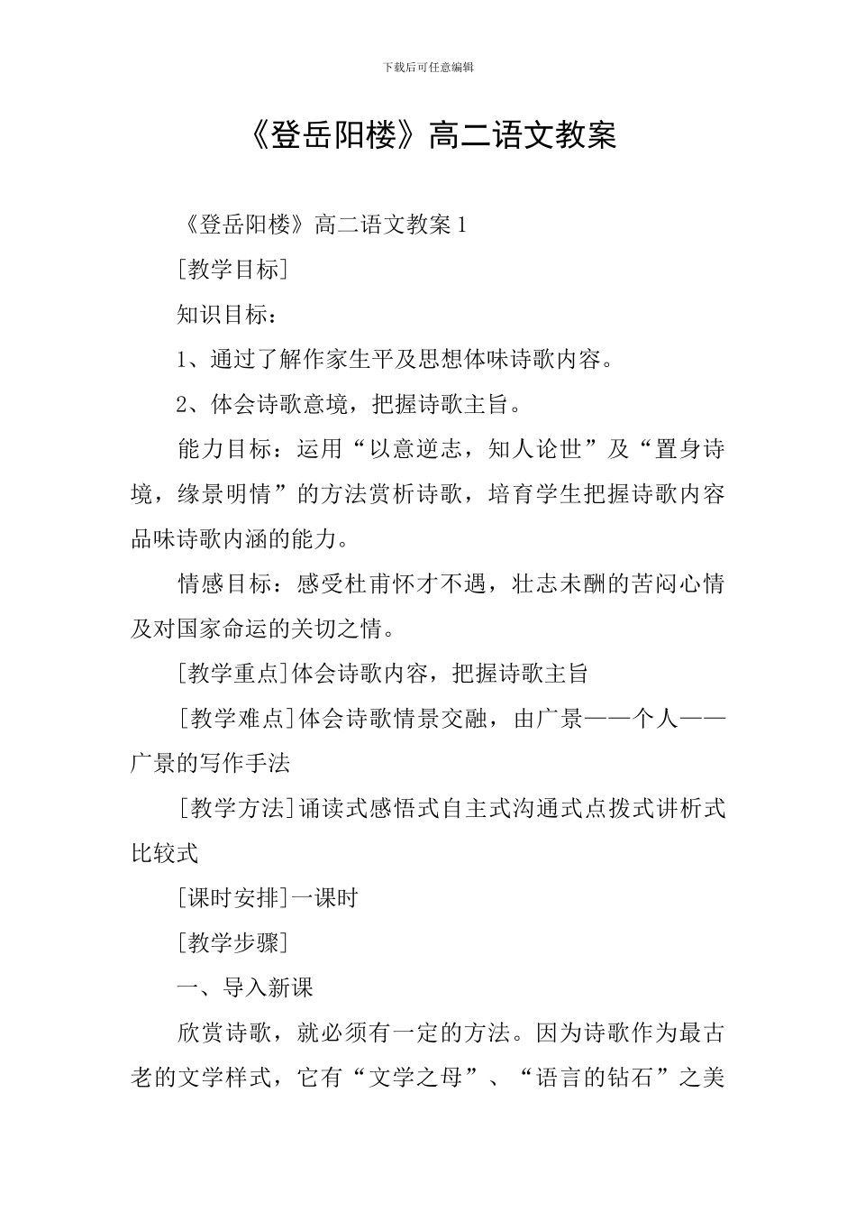 《登岳阳楼》高二语文教案_第1页