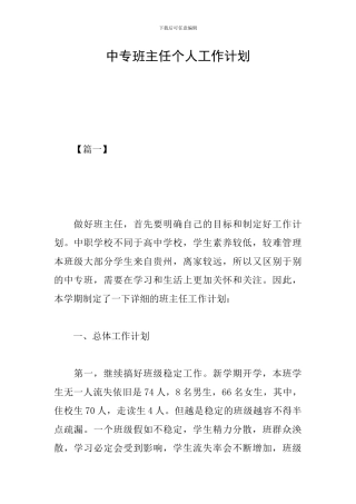 中专班主任个人工作计划