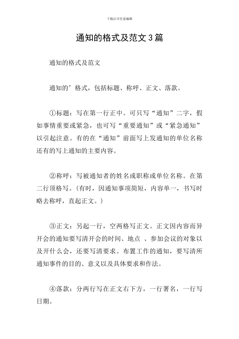 通知的格式及范文3篇_第1页