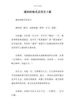 通知的格式及范文3篇