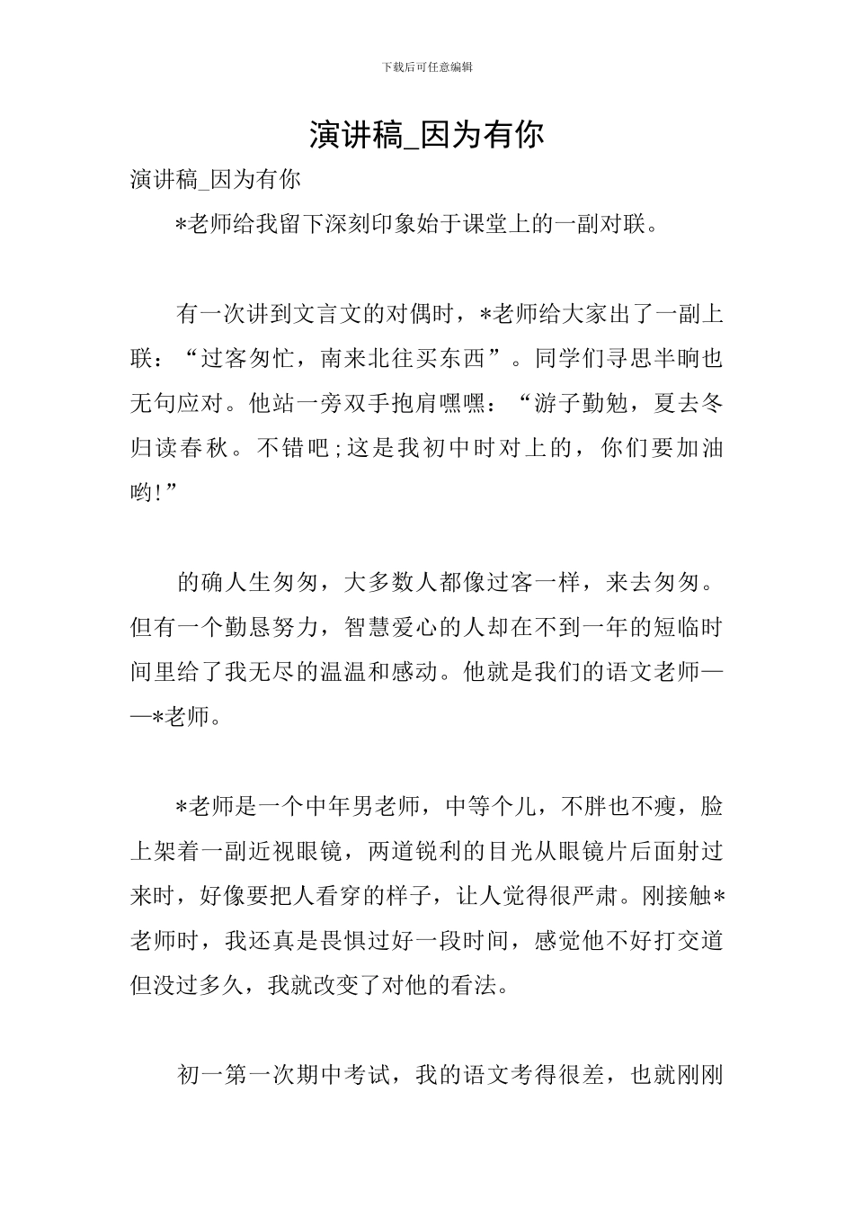 演讲稿-因为有你_第1页