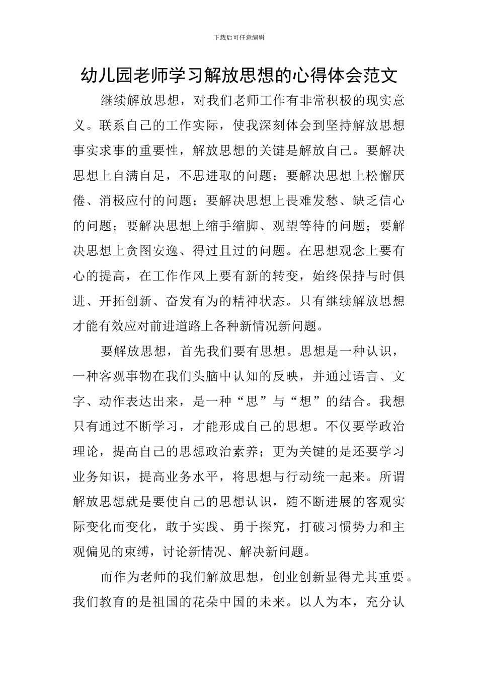 幼儿园教师学习解放思想的心得体会范文_第1页