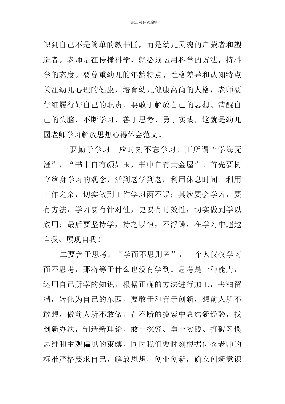幼儿园教师学习解放思想的心得体会范文_第2页