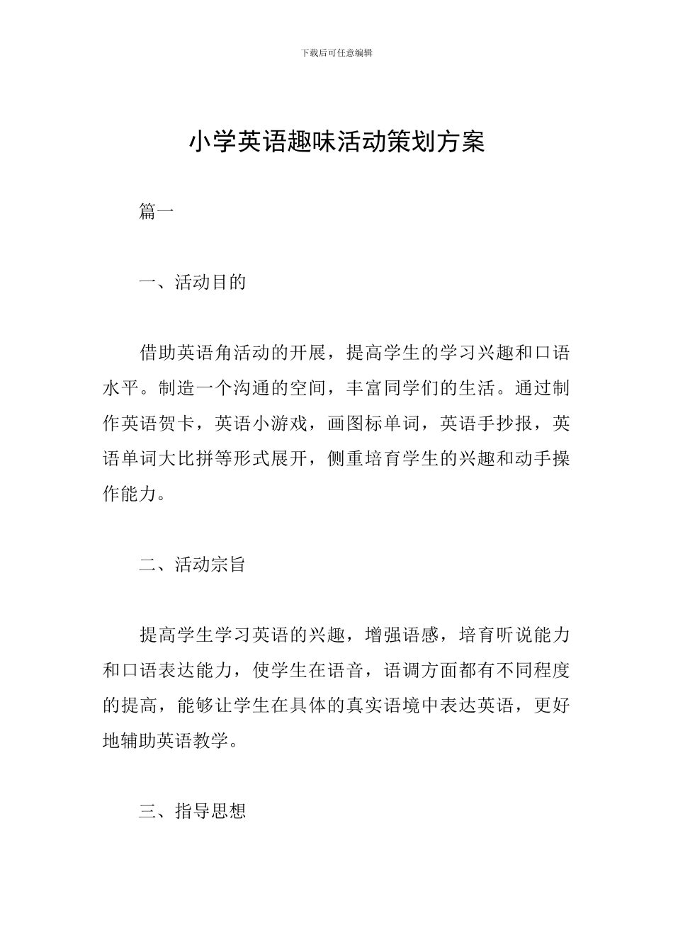 小学英语趣味活动策划方案_第1页