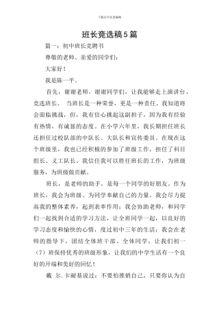 班长竞选稿5篇