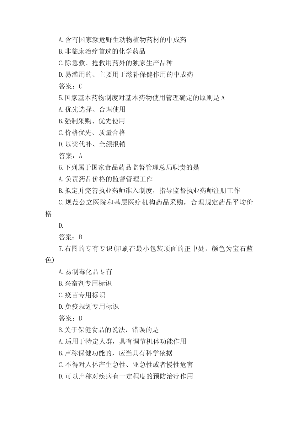 执业药师2016考试药事管理与法规真题解答 _第2页