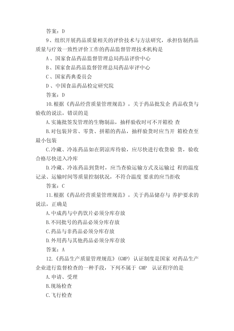 执业药师2016考试药事管理与法规真题解答 _第3页