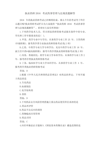执业药师2016考试药事管理与法规真题解答 
