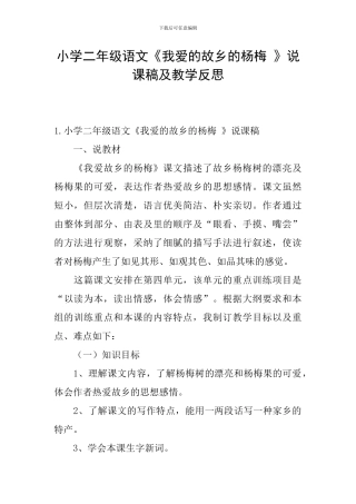 小学二年级语文《我爱的故乡的杨梅-》说课稿及教学反思