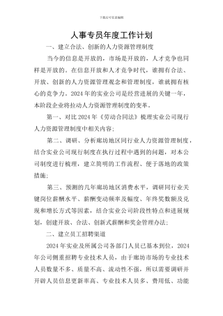 人事专员年度工作计划