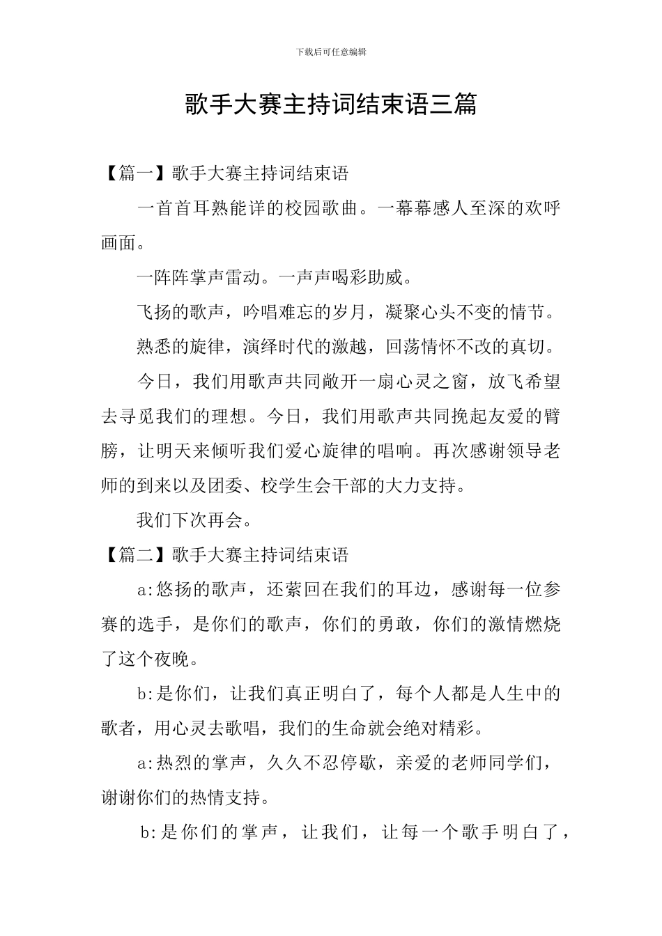 歌手大赛主持词结束语三篇_第1页