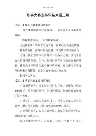 歌手大赛主持词结束语三篇