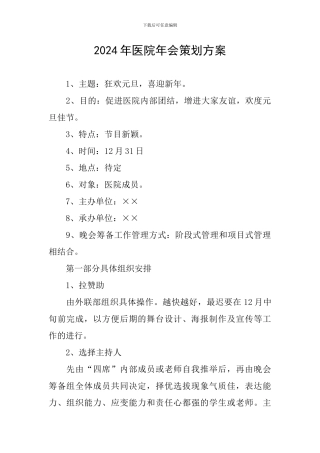 2024年医院年会策划方案