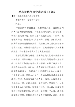 励志接地气班会演讲稿