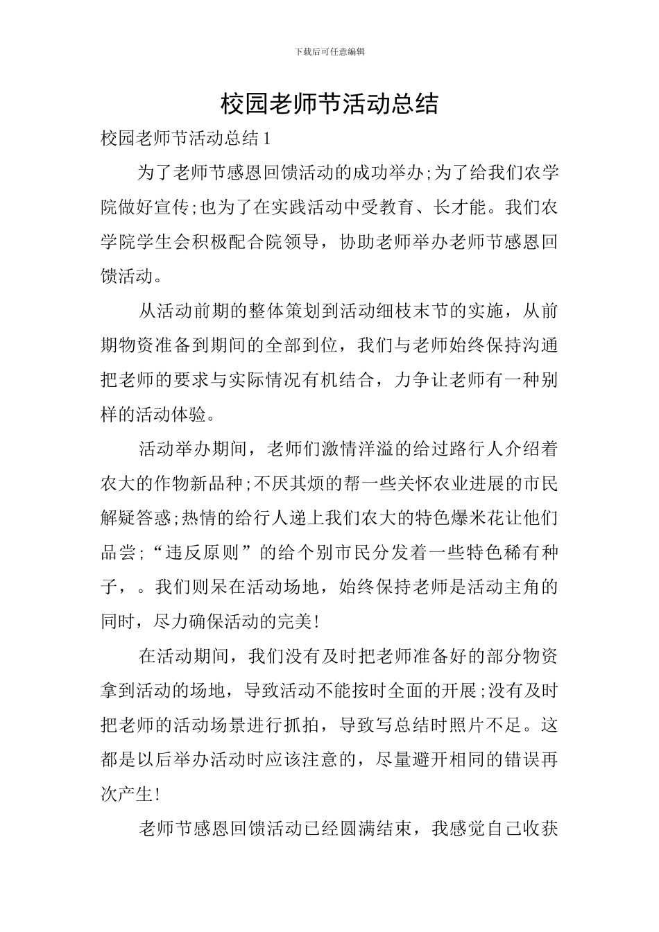 校园教师节活动总结_第1页