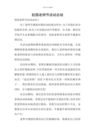 校园教师节活动总结