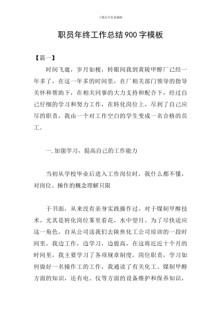 职员年终工作总结900字模板