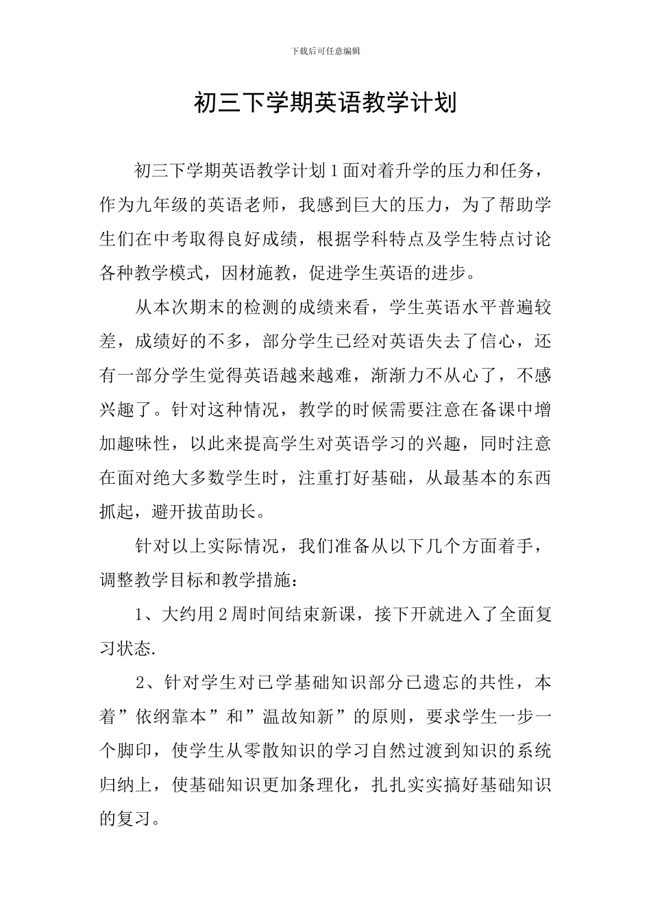 初三下学期英语教学计划_第1页