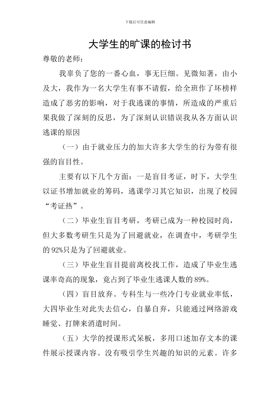 大学生的旷课的检讨书_第1页