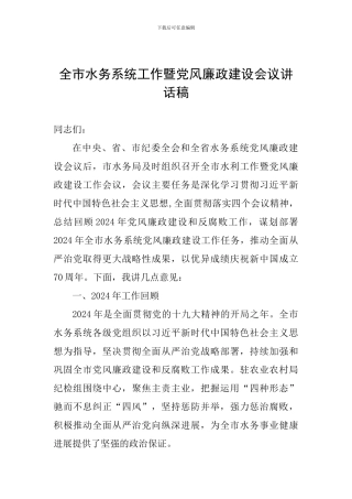 全市水务系统工作暨党风廉政建设会议讲话稿