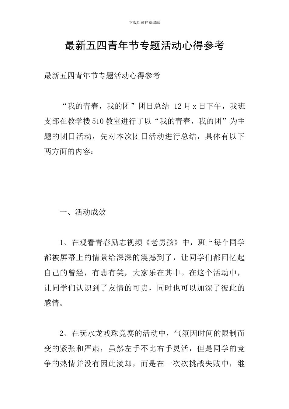 最新五四青年节专题活动心得参考_第1页