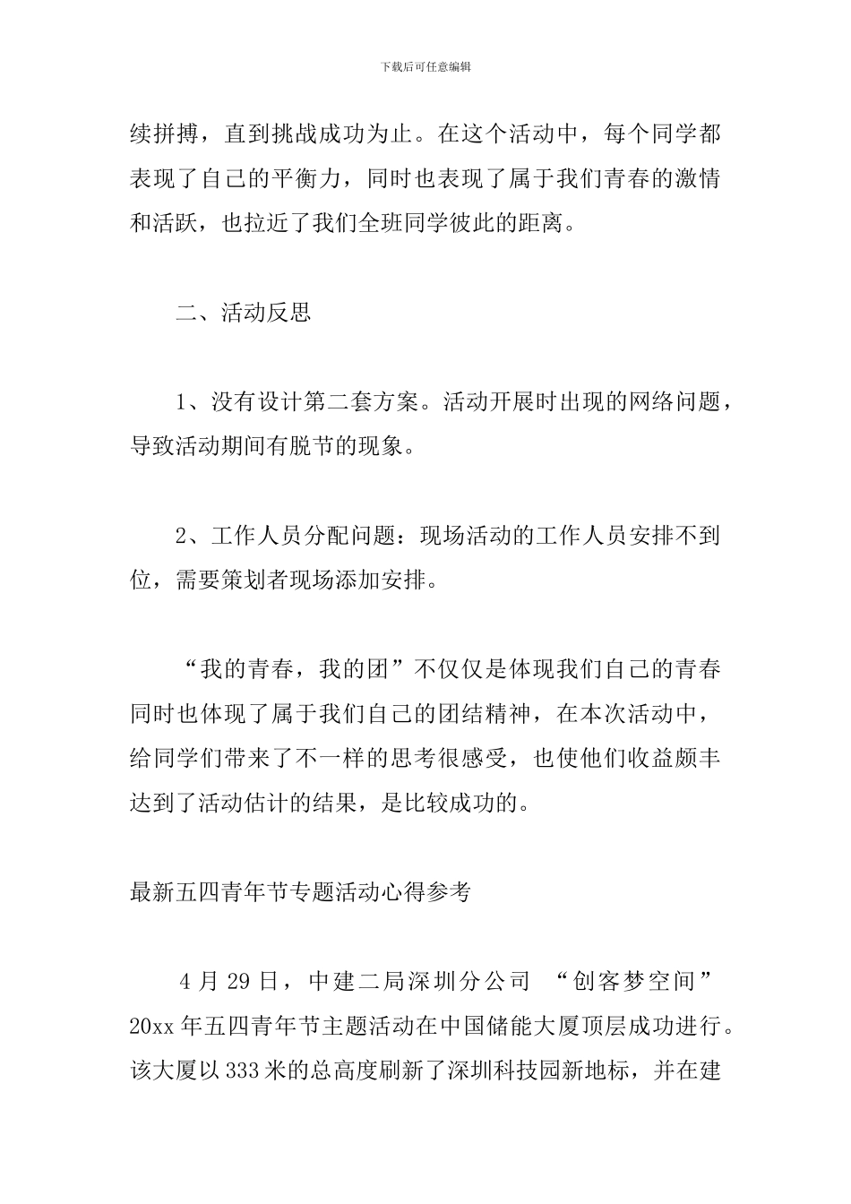 最新五四青年节专题活动心得参考_第2页