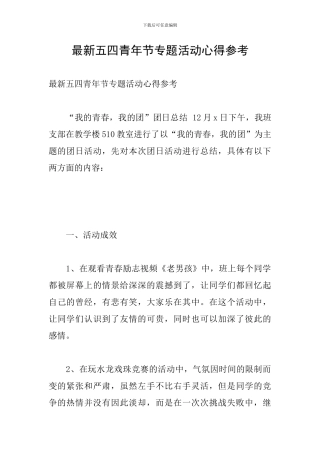 最新五四青年节专题活动心得参考