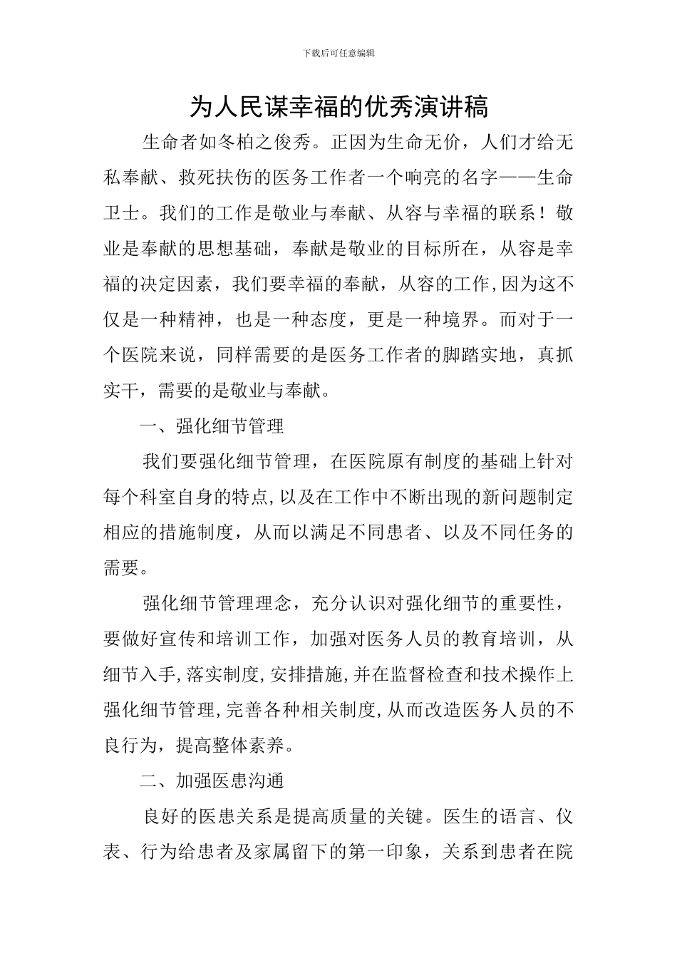 为人民谋幸福的优秀演讲稿_第1页