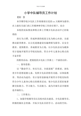 小学中队辅导员工作计划
