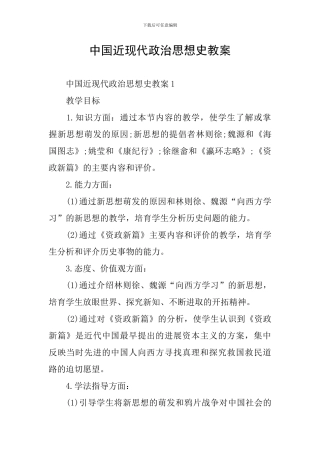 中国近现代政治思想史教案
