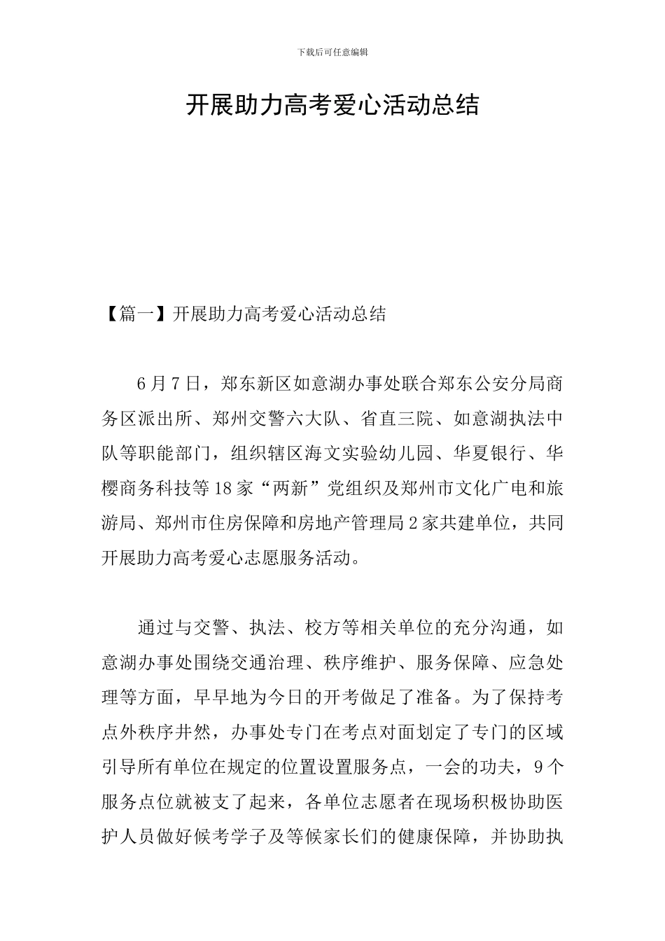 开展助力高考爱心活动总结_第1页