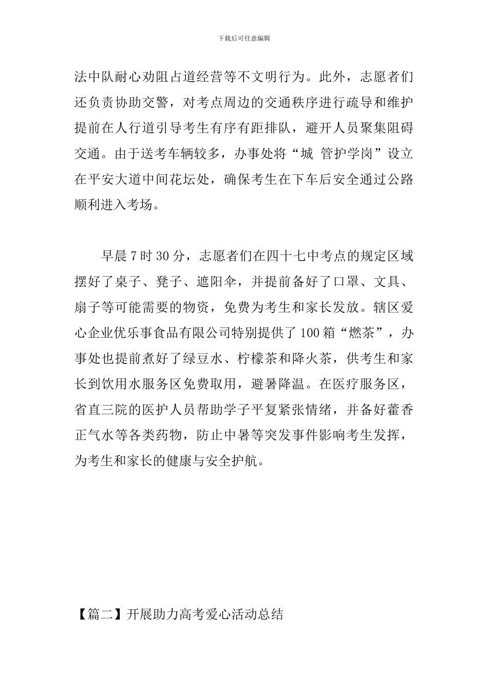开展助力高考爱心活动总结_第2页