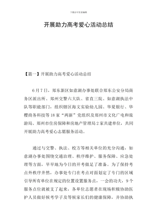 开展助力高考爱心活动总结