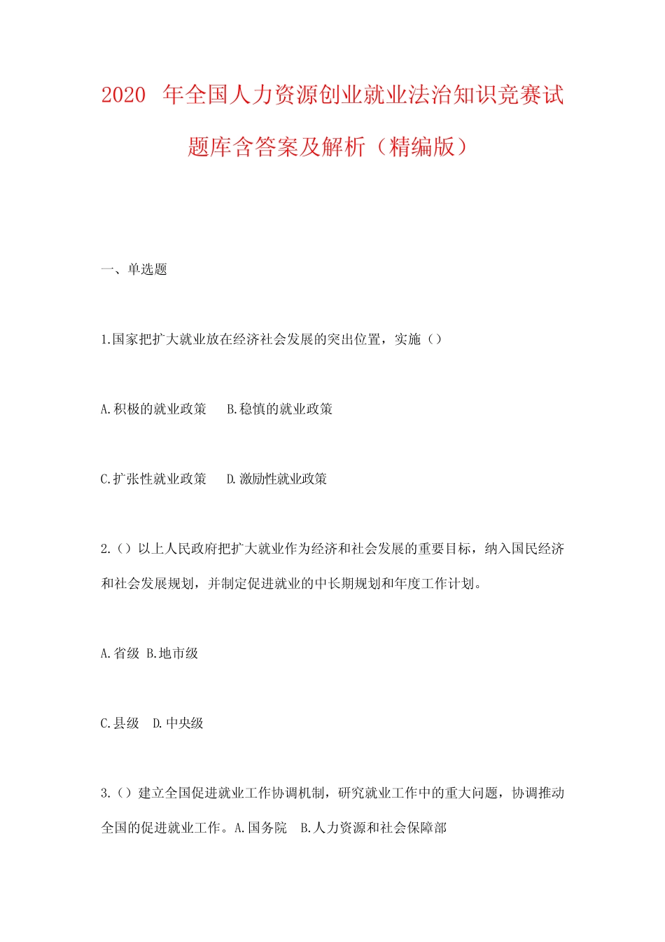 2020年全国人力资源创业就业法治知识竞赛试题库含答案及解析(精编_第1页
