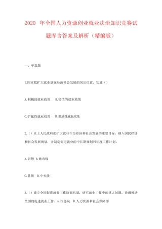 2020年全国人力资源创业就业法治知识竞赛试题库含答案及解析(精编