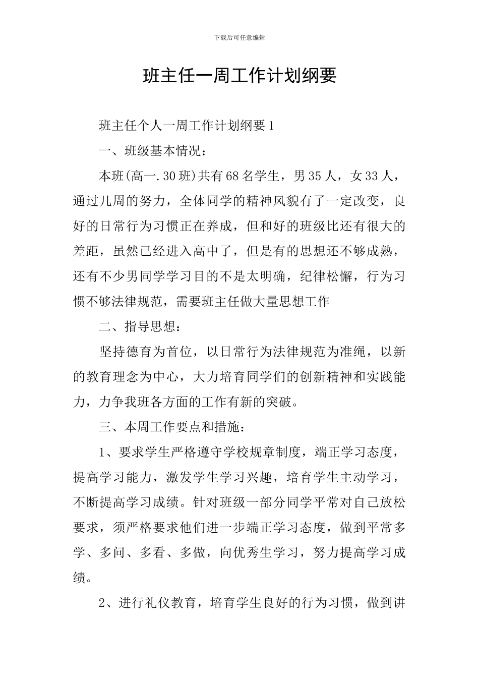 班主任一周工作计划纲要_第1页