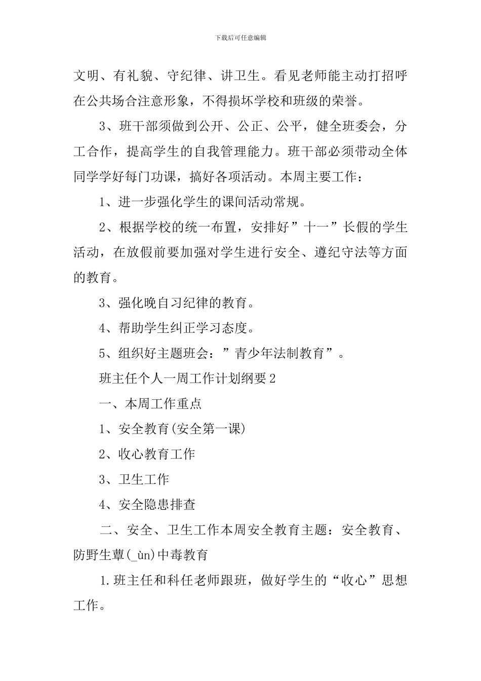 班主任一周工作计划纲要_第2页