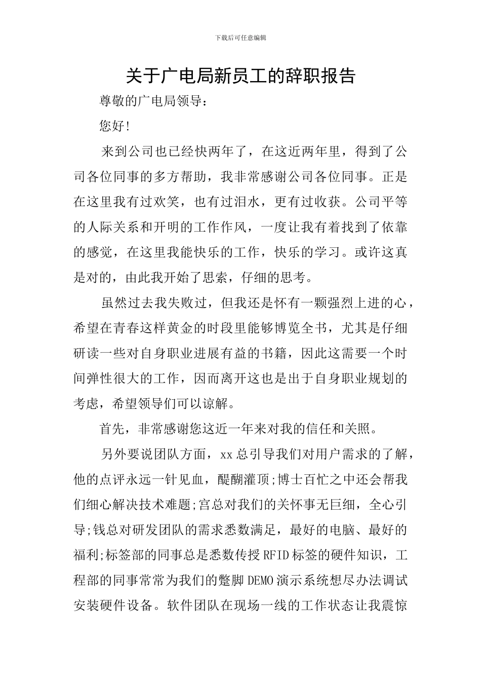 关于广电局新员工的辞职报告_第1页