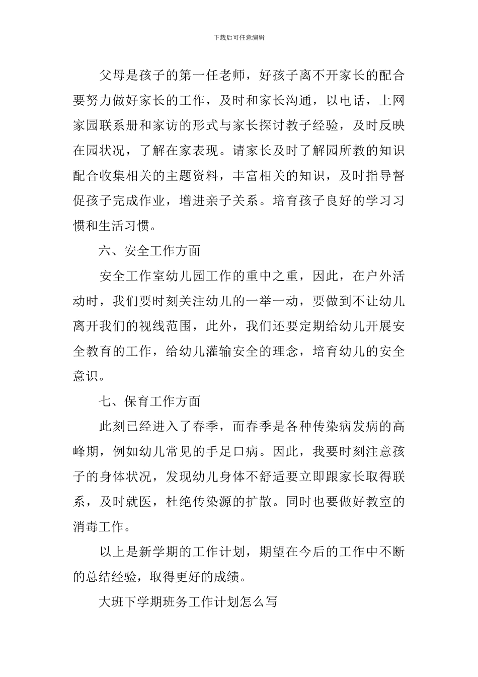 大班下学期班务工作计划怎么写_第3页