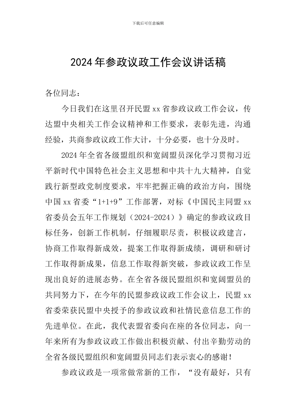 2024年参政议政工作会议讲话稿_第1页