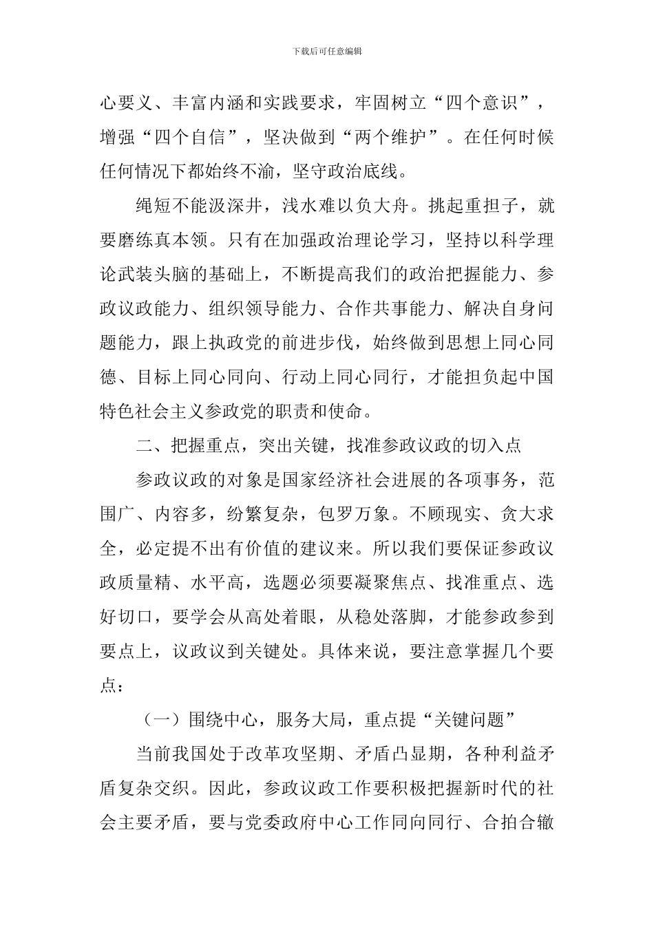 2024年参政议政工作会议讲话稿_第3页