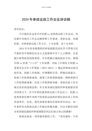 2024年参政议政工作会议讲话稿