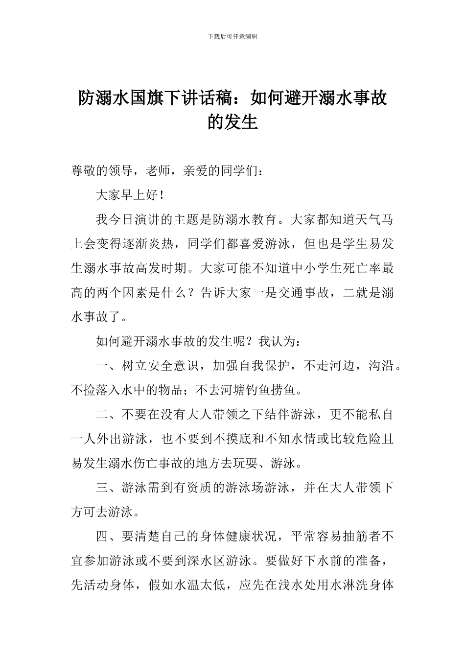防溺水国旗下讲话稿：如何避免溺水事故的发生_第1页
