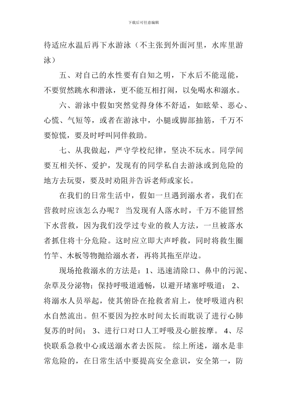 防溺水国旗下讲话稿：如何避免溺水事故的发生_第2页