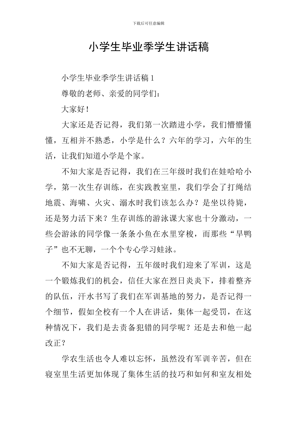 小学生毕业季学生讲话稿_第1页